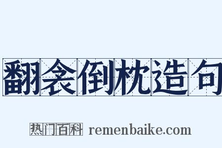 翻衾倒枕造句是什么意思的图片